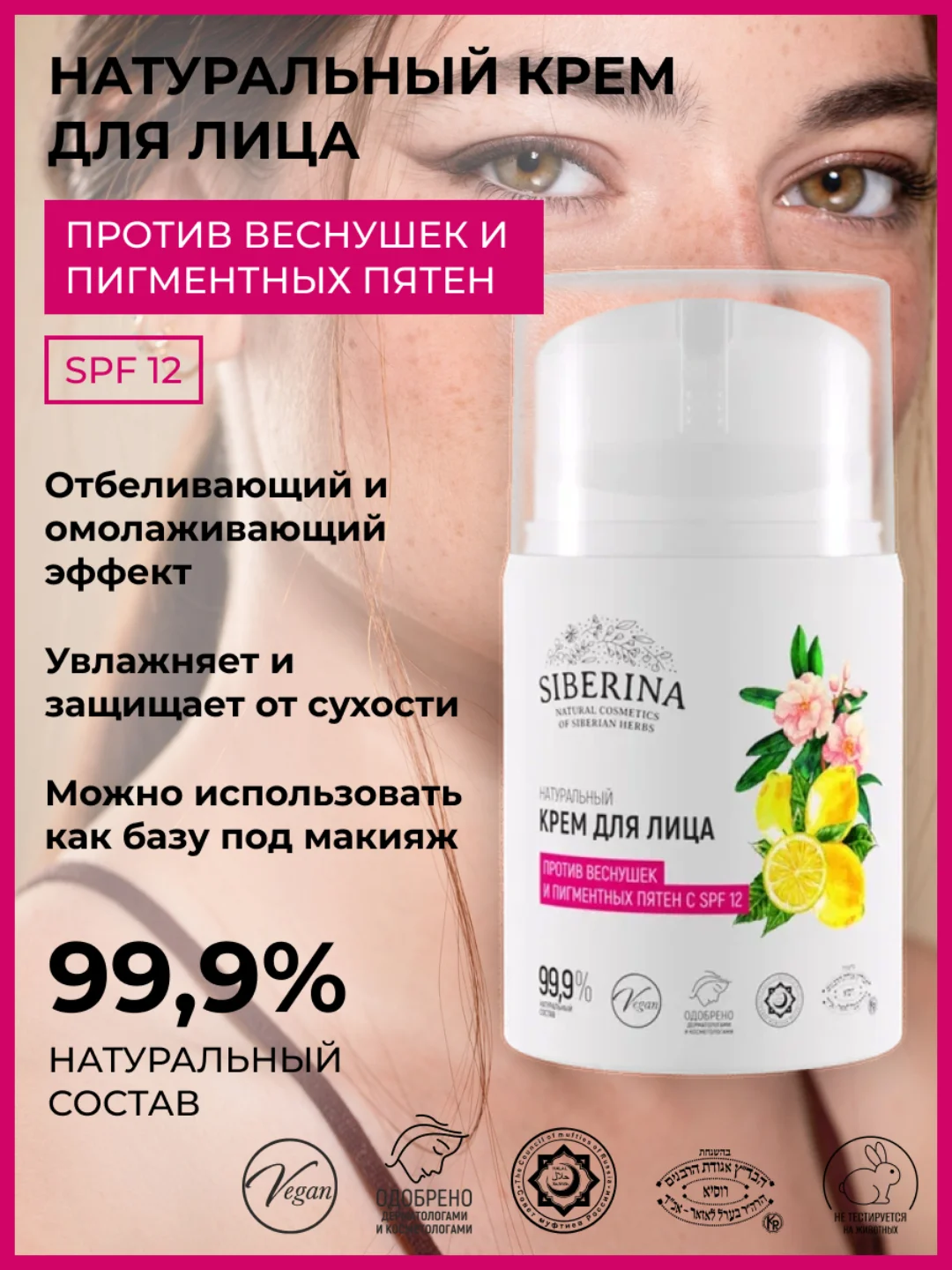 Крем для лица Siberina "Против веснушек и пигментных пятен с SPF 12"