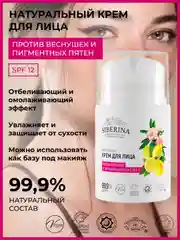 Крем для лица Siberina "Против веснушек и пигментных пятен с SPF 12"