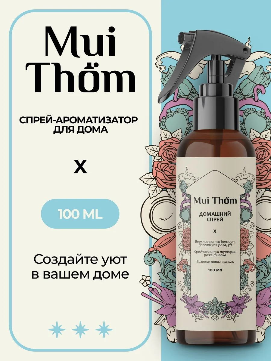 Спрей для дома и авто парфюмированный ароматический 100 мл, Mui Thom