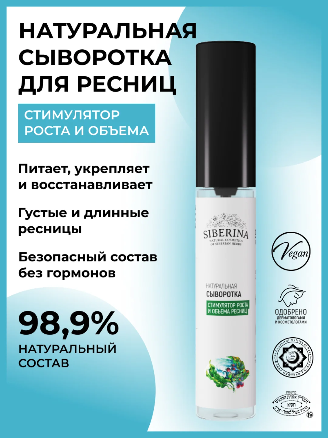 Сыворотка Siberina "Стимулятор роста и объема ресниц"