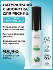 Сыворотка Siberina "Стимулятор роста и объема ресниц"
