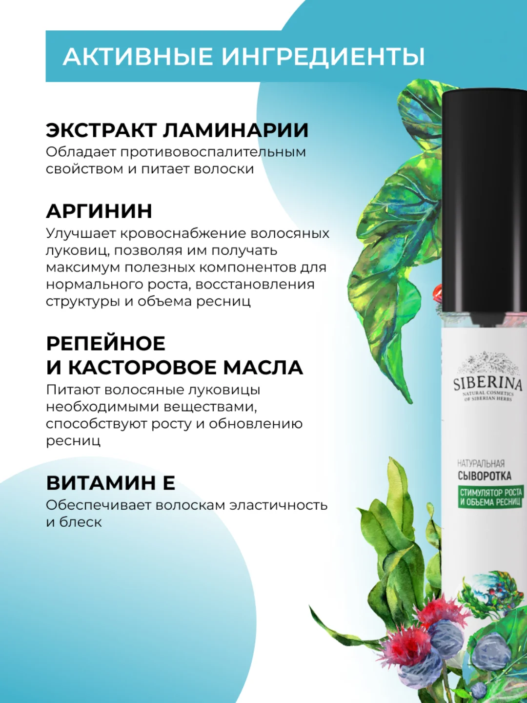 Сыворотка Siberina "Стимулятор роста и объема ресниц"