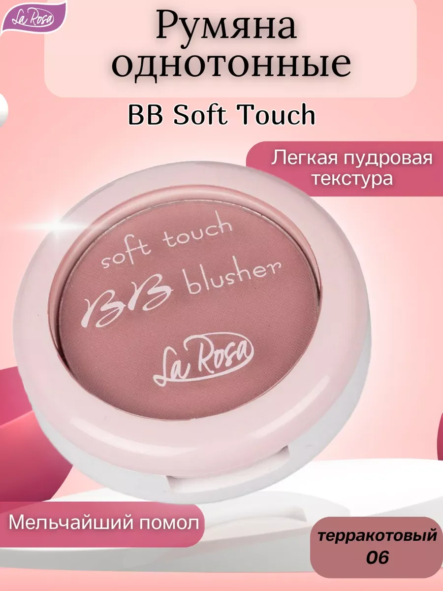 Розовый румяна однотонные BB Soft Touch