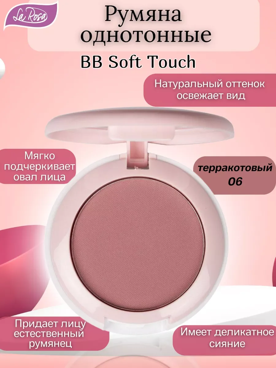 Розовый румяна однотонные BB Soft Touch