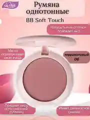Розовый румяна однотонные BB Soft Touch