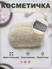 Косметичка женская, дорожный бьют кейс для девушки, несессер для косметики, плюшевая
