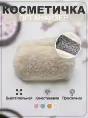 Белый косметичка женская, дорожный бьют кейс для девушки, несессер для косметики, плюшевая