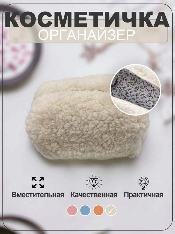 Косметичка женская, дорожный бьют кейс для девушки, несессер для косметики, плюшевая