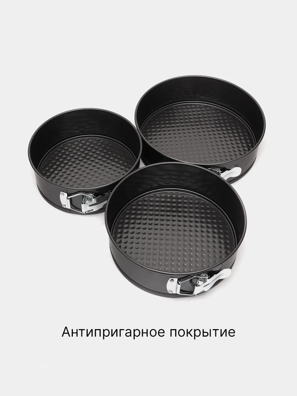 Формы для выпечки тортов, бисквитов, разъемные, круглые, антипригарное покрытие