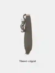 Серый накладные волосы, хвост прямой на липучке