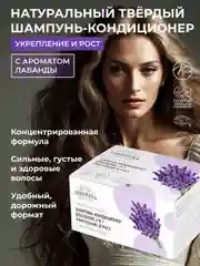 Твердый шампунь-кондиционер для волос Siberina, 2в1, "Укрепление и рост", с ароматом лаванды