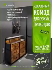 Комод для вещей для узких проходов Estares COMMOD WOOD-I 2F-5D-BROWN-770X290X860 ,5 ящиков