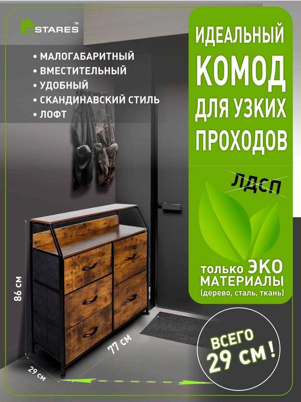 Комод для вещей для узких проходов Estares COMMOD WOOD-I 2F-5D-BROWN-770X290X860 ,5 ящиков