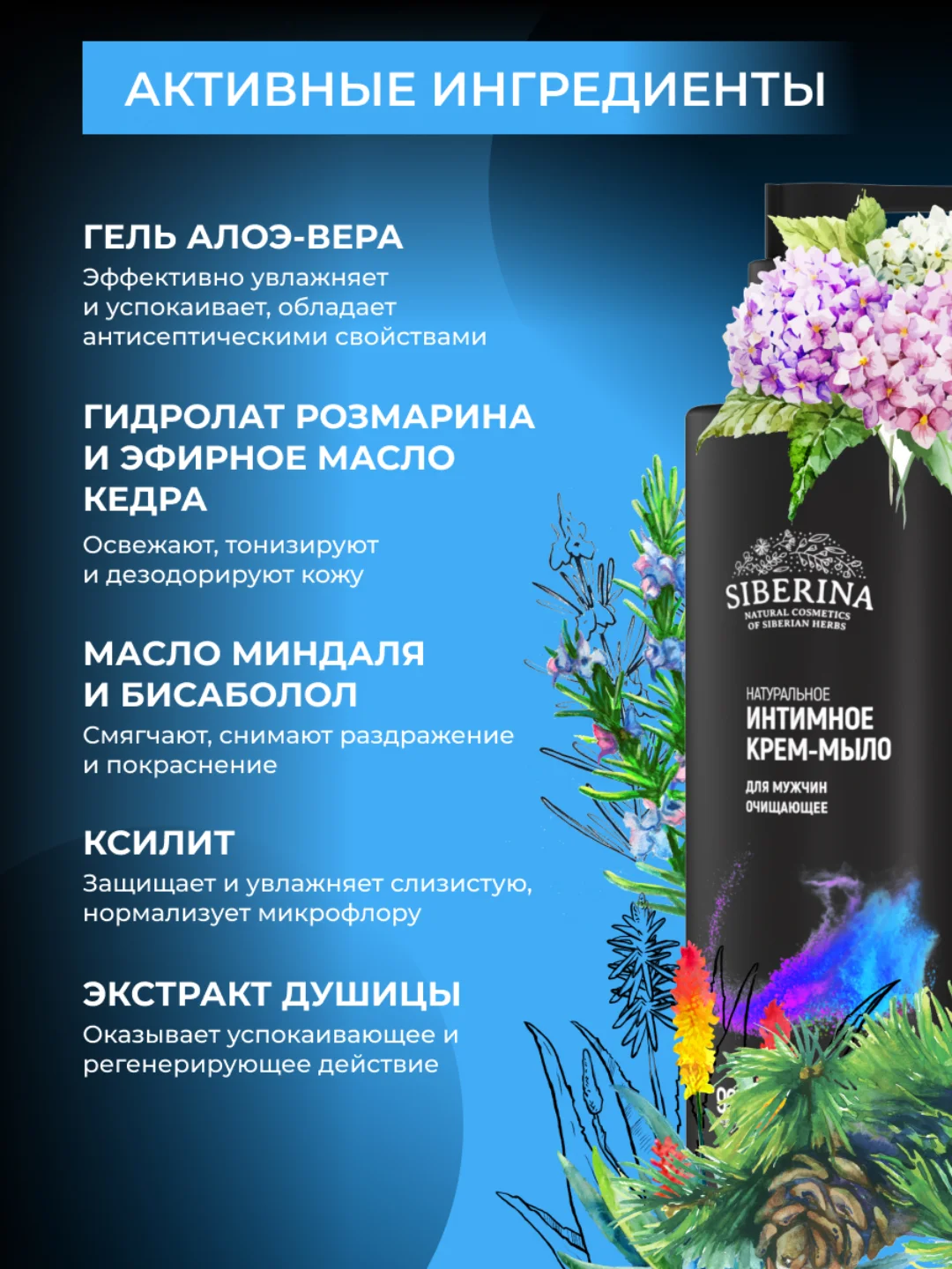 Интимное крем-мыло Siberina для мужчин "Очищающее"