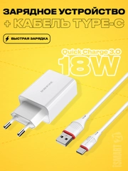 Зарядное устройство Borofone BA21A с быстрой зарядкой QC3.0, комплект с кабелем