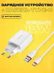 Зарядное устройство Borofone BA21A с быстрой зарядкой QC3.0, комплект с кабелем