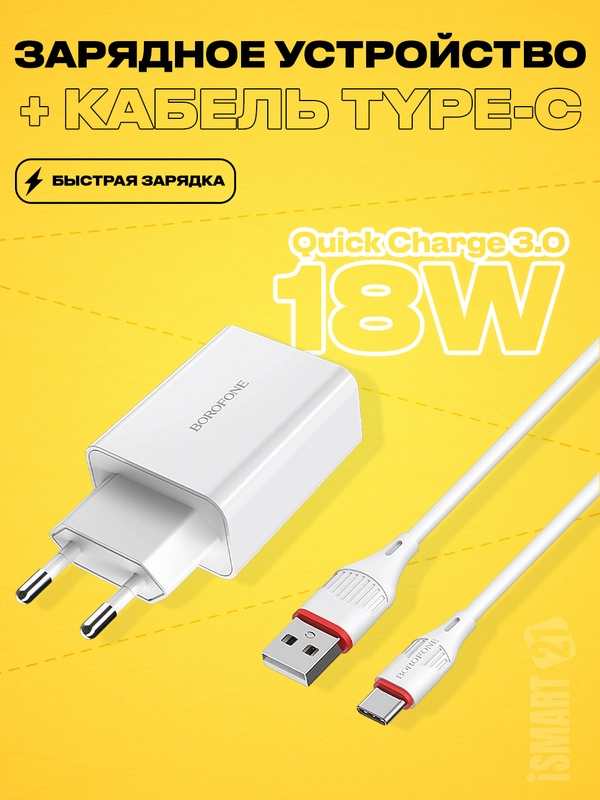 Зарядное устройство Borofone BA21A с быстрой зарядкой QC3.0, комплект с кабелем