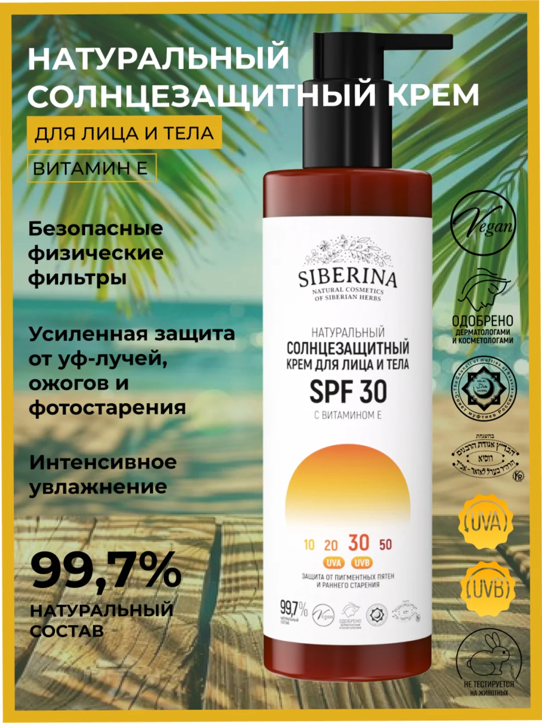 Солнцезащитный крем для лица и тела Siberina SPF 30 с витамином Е