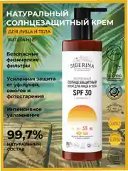 Солнцезащитный крем для лица и тела Siberina SPF 30 с витамином Е