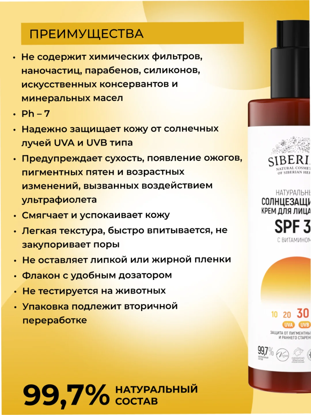Солнцезащитный крем для лица и тела Siberina SPF 30 с витамином Е