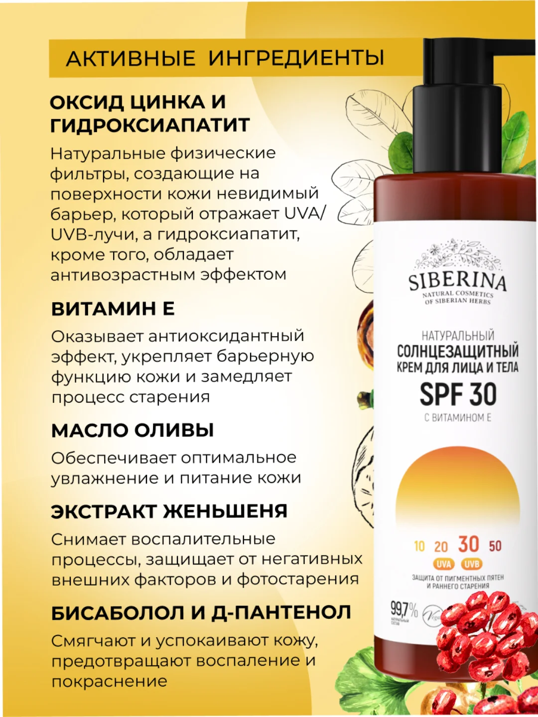Солнцезащитный крем для лица и тела Siberina SPF 30 с витамином Е