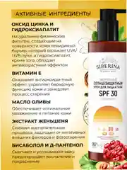 Солнцезащитный крем для лица и тела Siberina SPF 30 с витамином Е