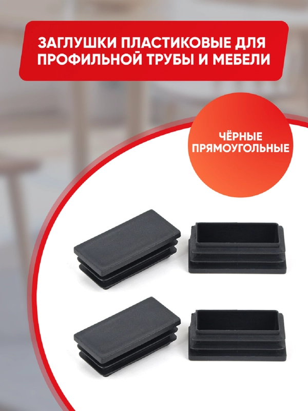 Защитные заглушки внутренние для мебели и профильных труб, прямоугольные