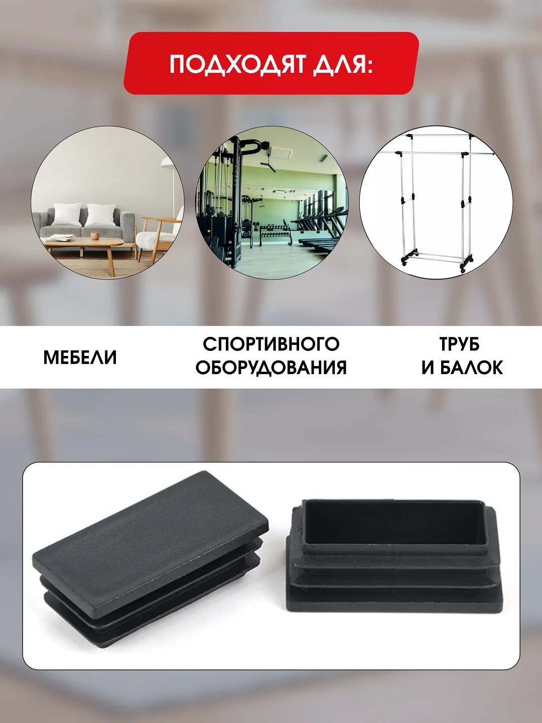 Защитные заглушки внутренние для мебели и профильных труб, прямоугольные