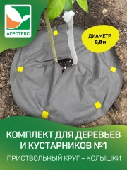 Агротекс Комплект для деревьев и кустарников №1
