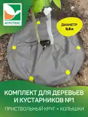 Агротекс Комплект для деревьев и кустарников №1