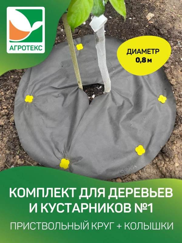 Агротекс Комплект для деревьев и кустарников №1