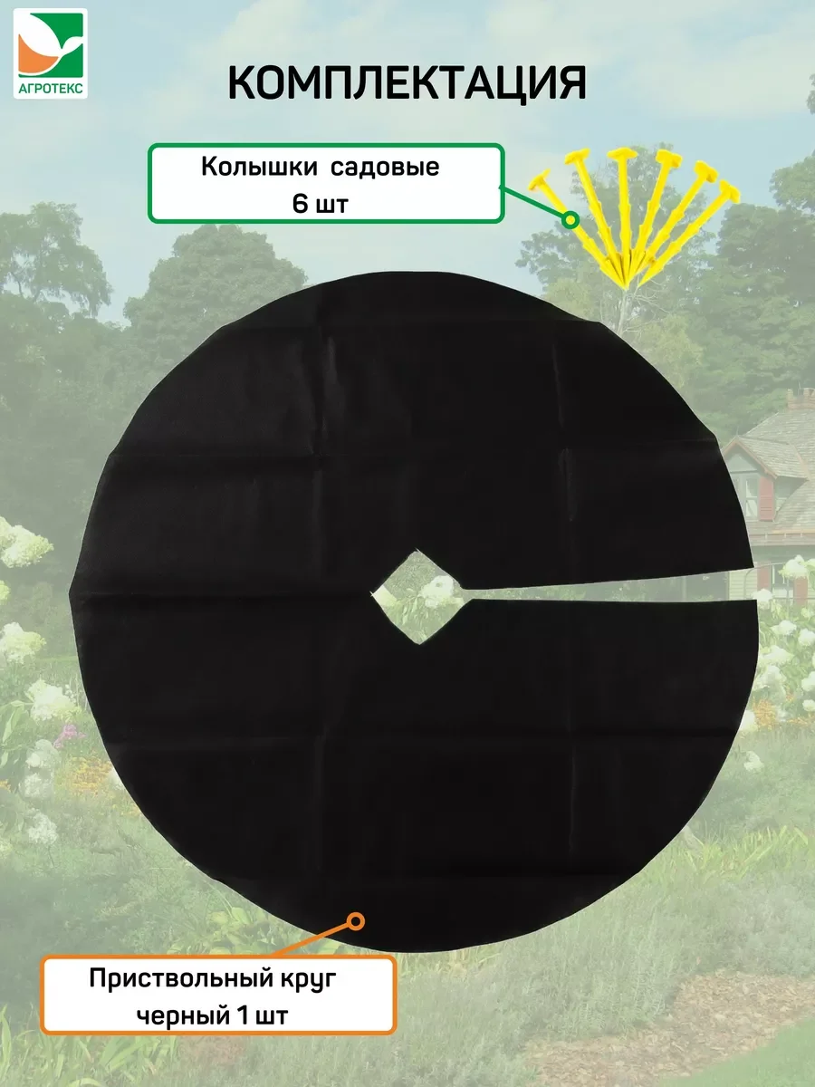 Агротекс Комплект для деревьев и кустарников №1
