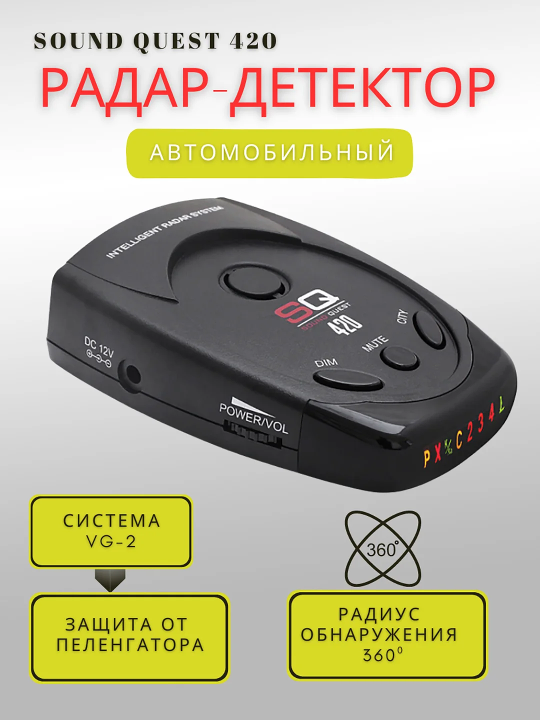 Черный радар-детектор/антирадар Sound Quest SQ420 "Антистрелка"