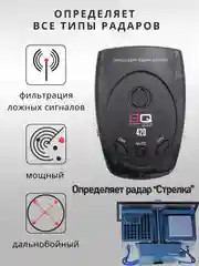 Черный радар-детектор/антирадар Sound Quest SQ420 "Антистрелка"