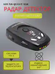 Черный радар-детектор/антирадар Sound Quest SQ320 "Антистрелка"