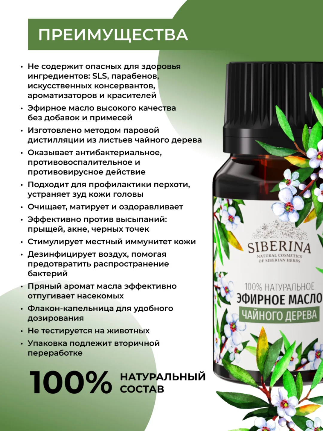 Эфирное масло чайного дерева Siberina