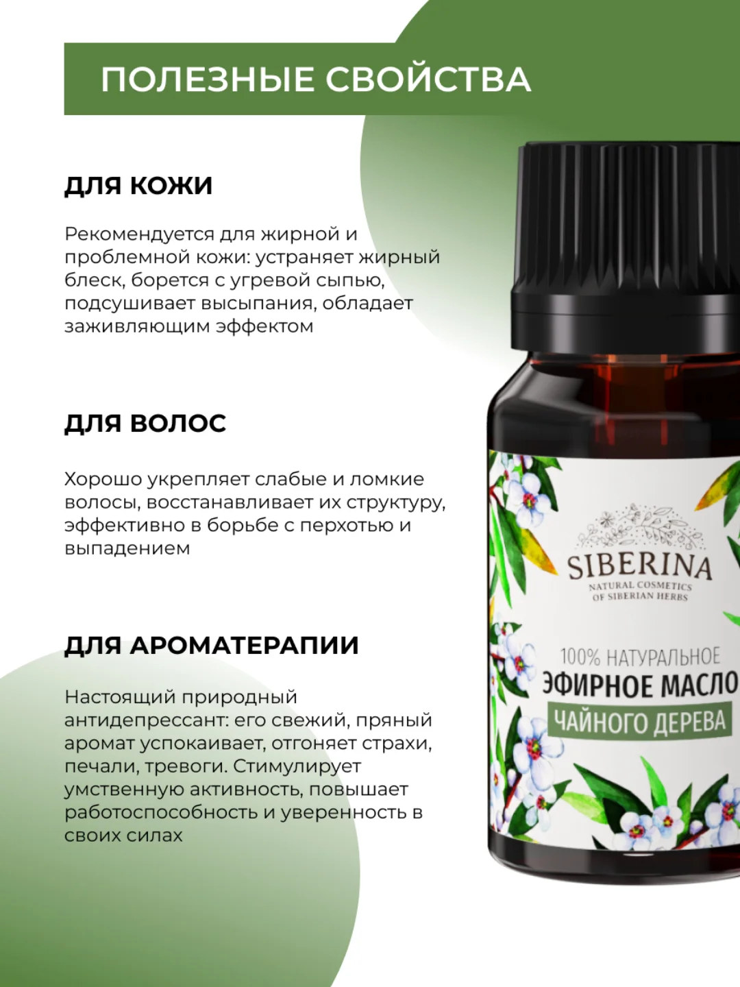 Эфирное масло чайного дерева Siberina