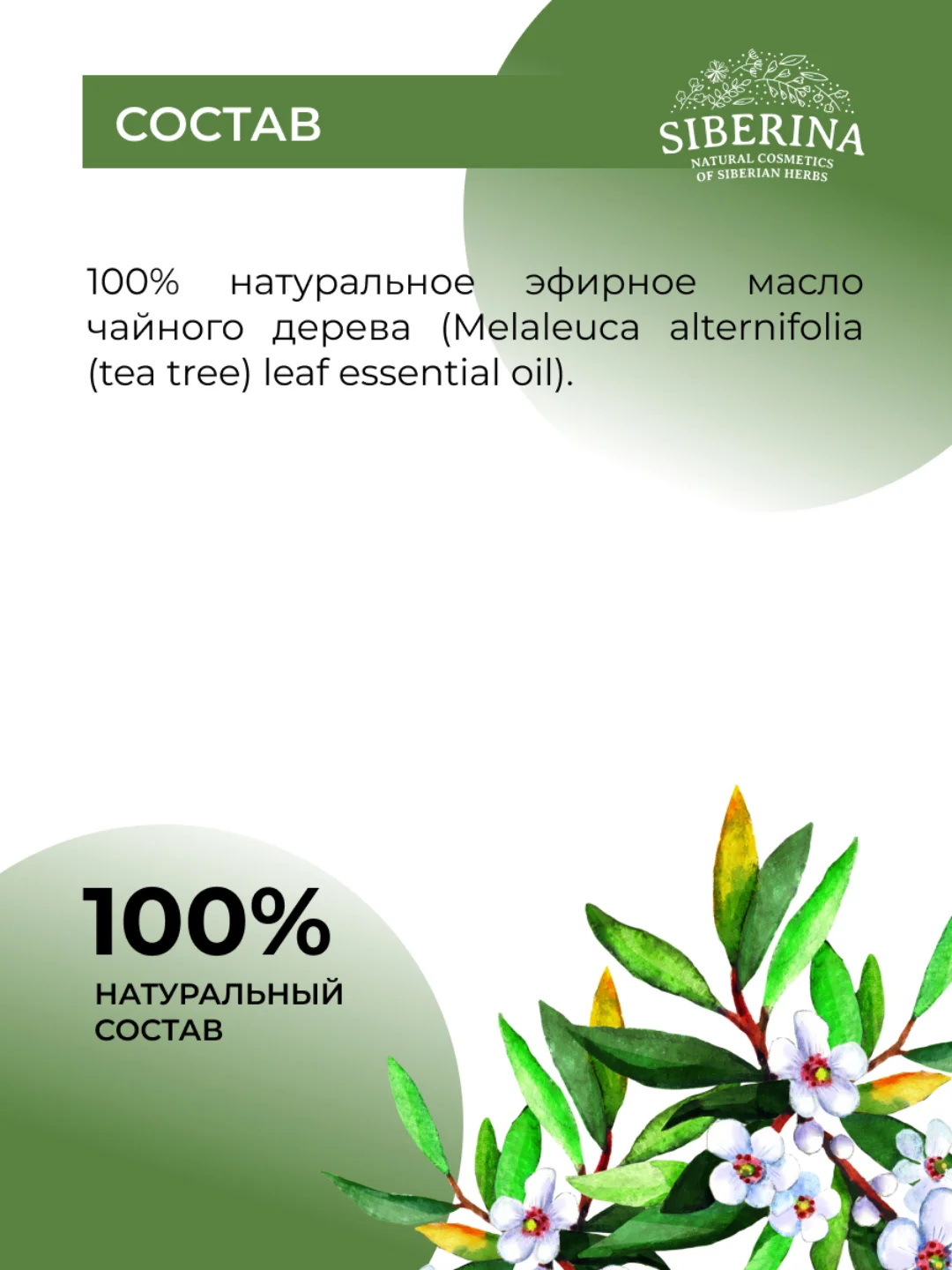 Эфирное масло чайного дерева Siberina