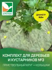 Агротекс Комплект для деревьев и кустарников №3