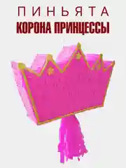 Пиньята "Корона принцессы", бита, наполнение