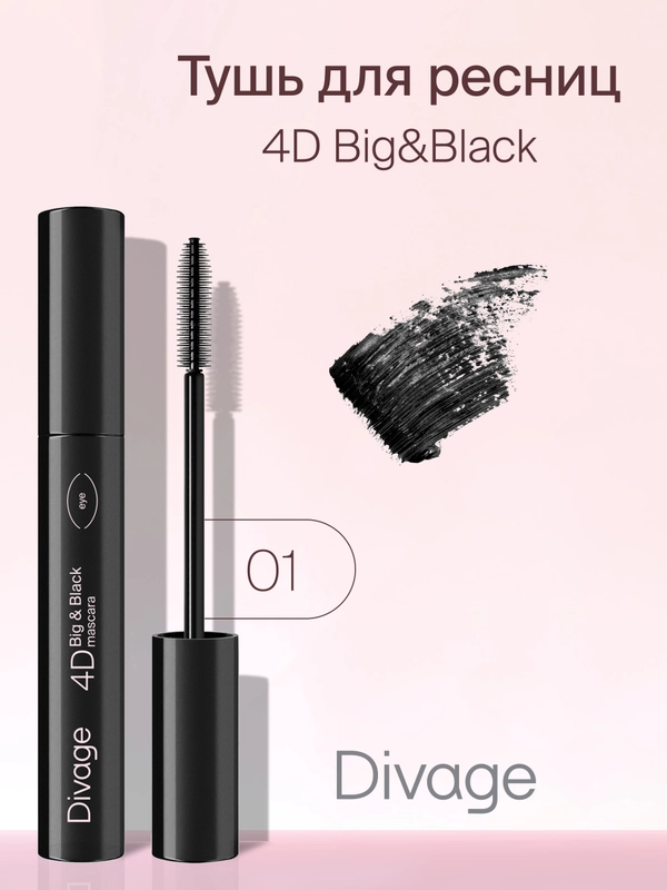 Тушь Для Ресниц Divage Mascara 4d Big&black