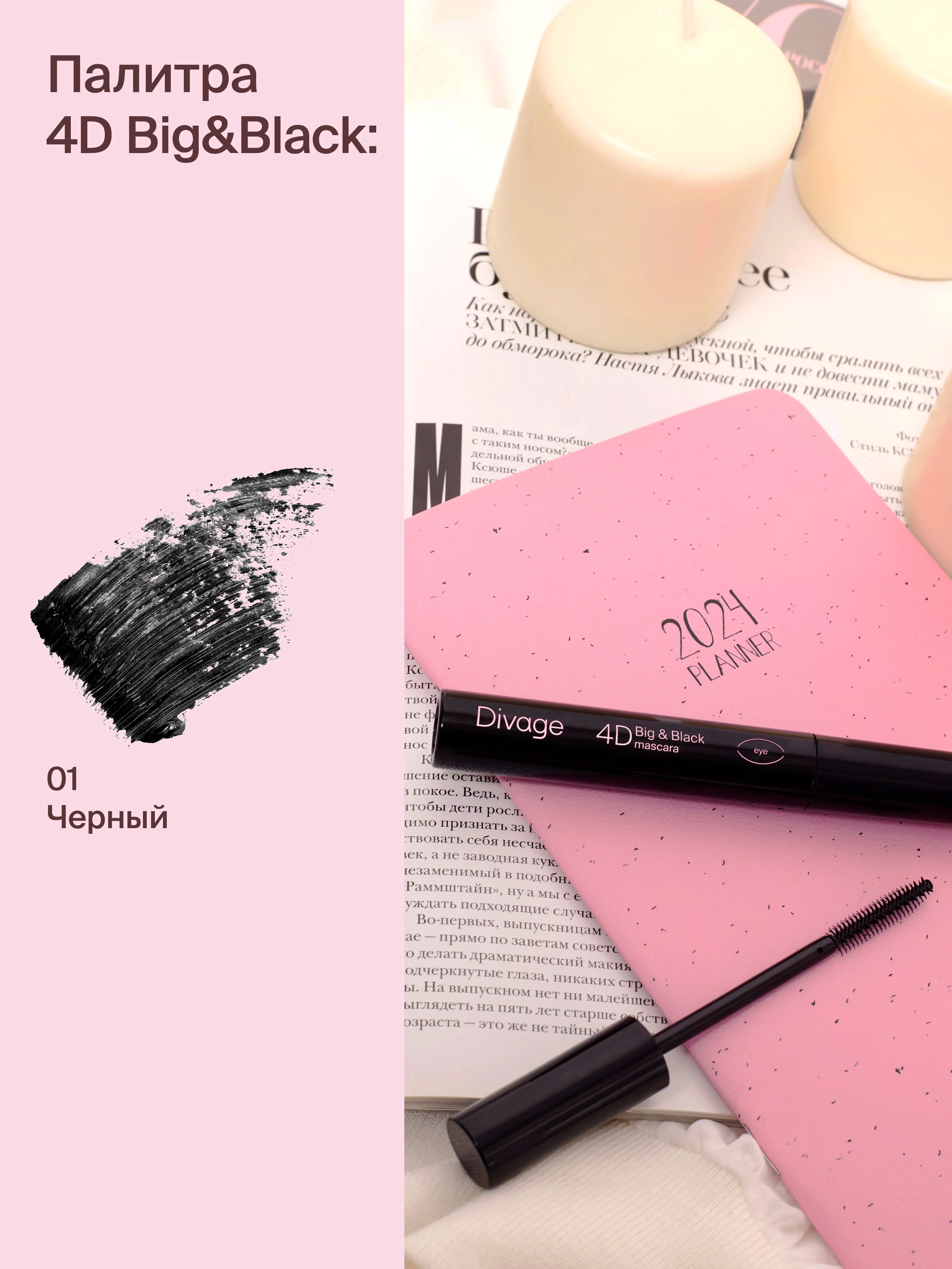 Тушь Для Ресниц Divage Mascara 4d Big&black