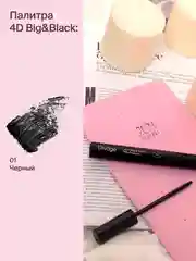 Тушь Для Ресниц Divage Mascara 4d Big&black
