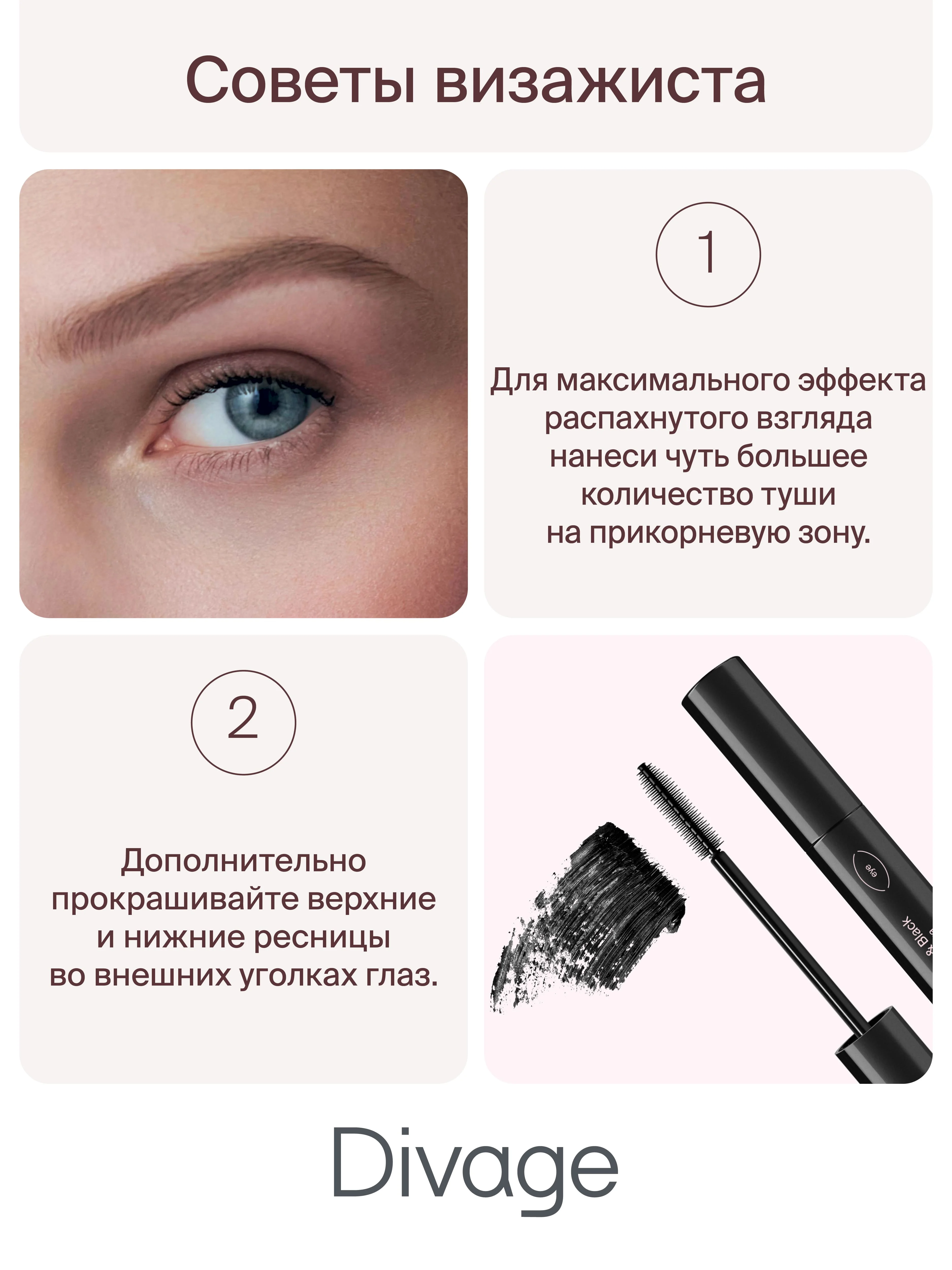 Тушь Для Ресниц Divage Mascara 4d Big&black