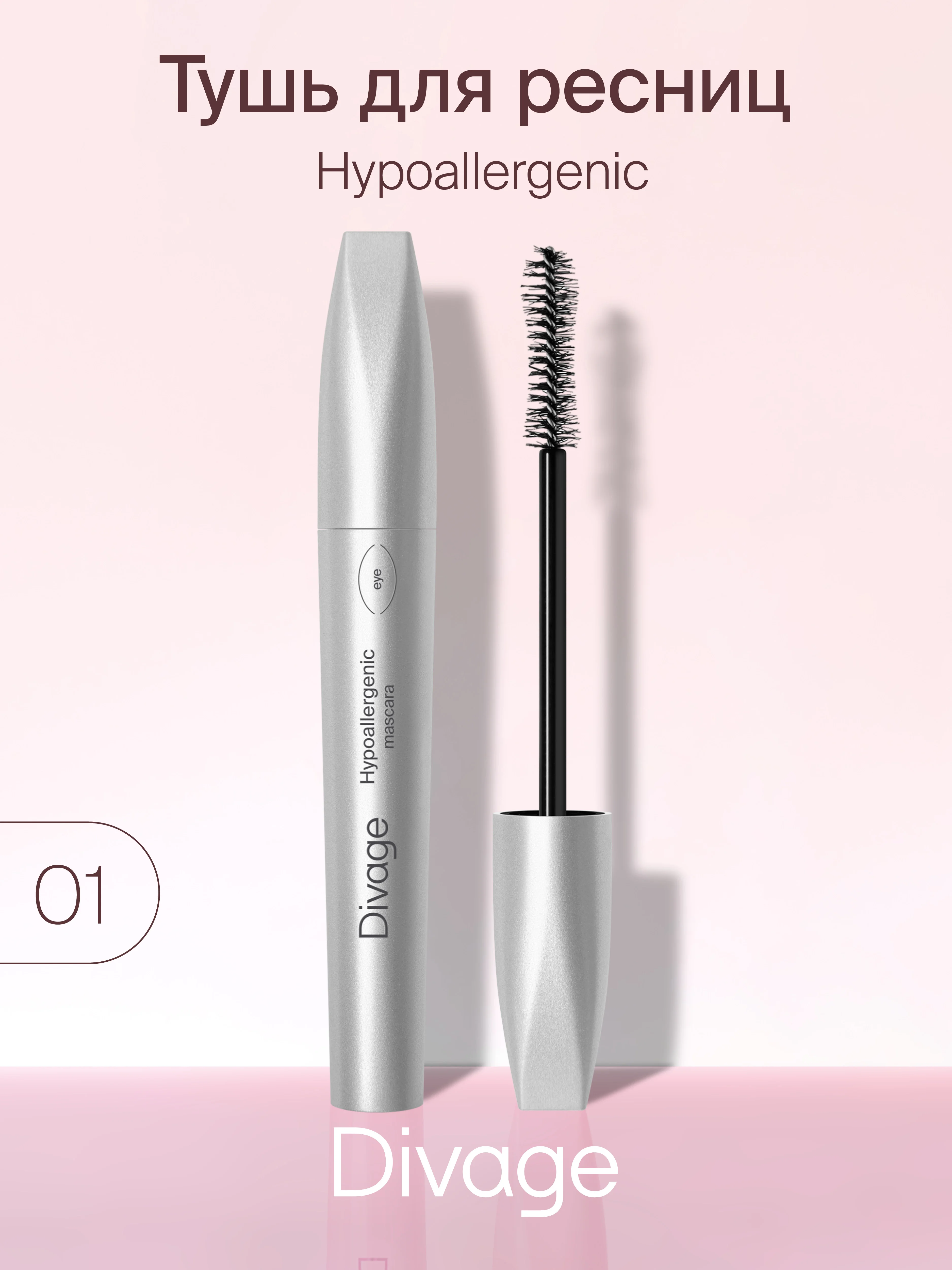Тушь для ресниц Divage Mascara 90х60х90 Hypo, тон 01, черная