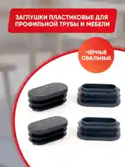 Защитные заглушки внутренние для мебели и профильных труб, овальные