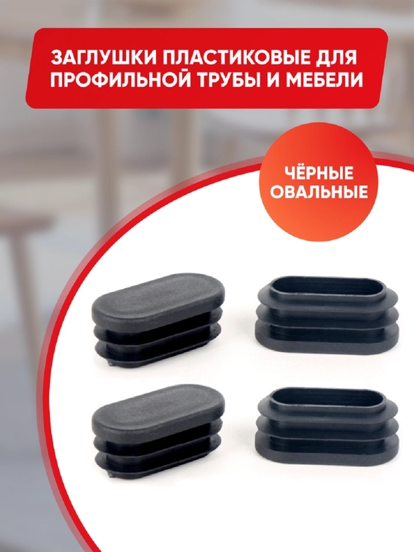 Защитные заглушки внутренние для мебели и профильных труб, овальные