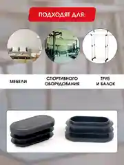 Защитные заглушки внутренние для мебели и профильных труб, овальные