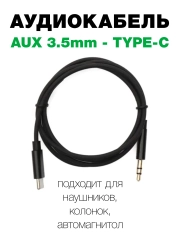 Аудиокабель с Type C на 3,5 мм разъем Aux черный, для наушников, колонок, магнитолы