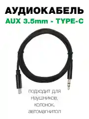 Аудиокабель с Type C на 3,5 мм разъем Aux черный, для наушников, колонок, магнитолы